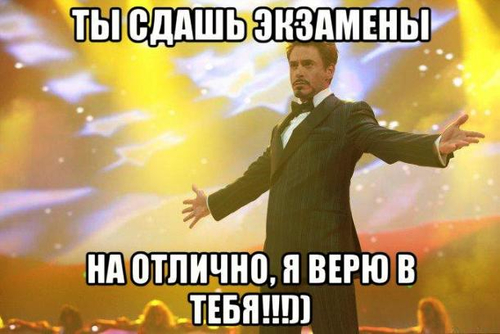 Мем с Робертом Дауни младшим, с разведёнными руками и надписью "Ты сдашь экзамены на отлично, я верю в тебя!".