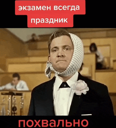 Смешная гифка из приключений Шурика "Экзамен всегда праздник! Похвально!".