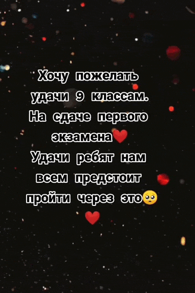 Мерцающая gif картинка "Хочу пожелать удачи 9 классам. На сдаче первого экзамена! Удачи ребят, нам предстоит пройти через это!".