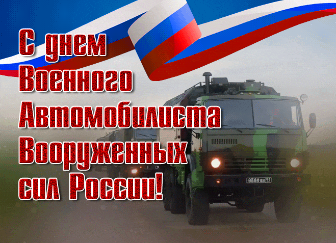 Патриотическая гиф открытка ко дню военного автомобилиста ВС РФ, для парней на СВО 2024.