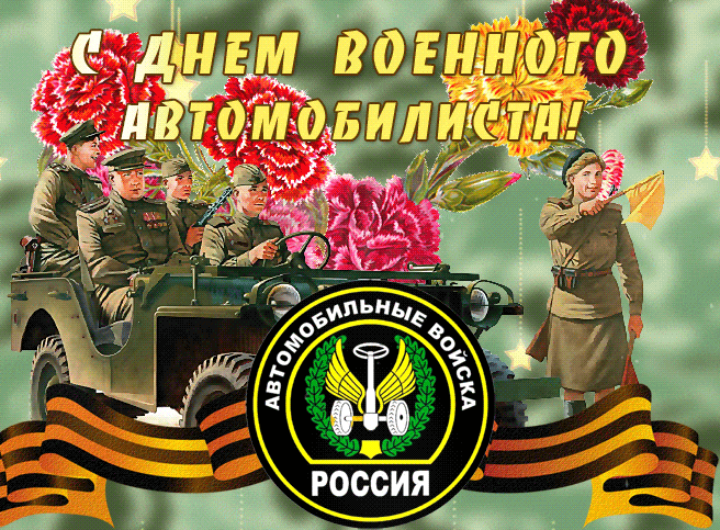 Красивая Советская гифка ко дню военного автомобилиста 29 мая.