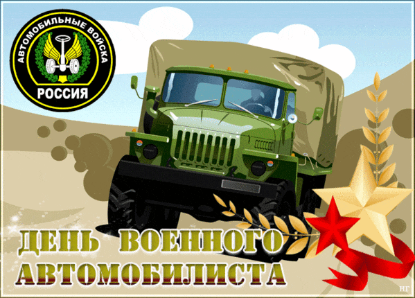 Мерцающая gif картинка с боевым камазом на день военного автомобилиста в России 29 Мая.