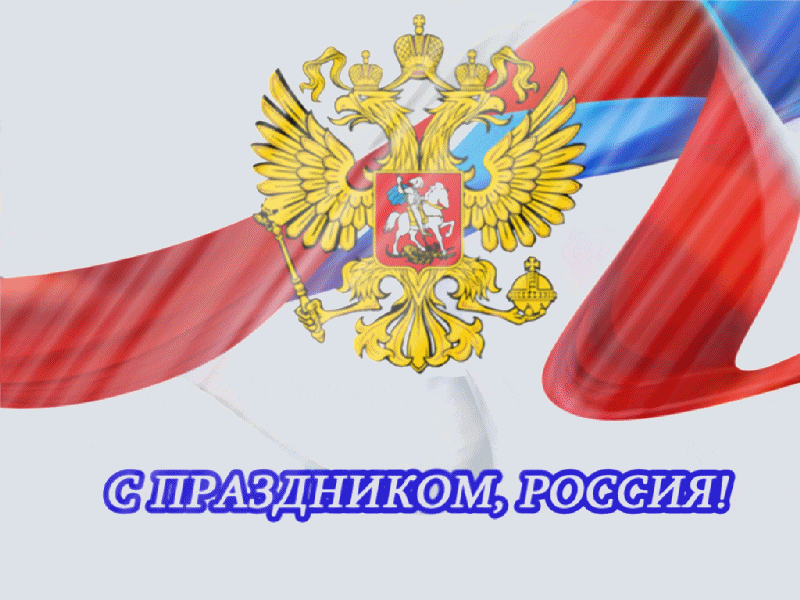 Мерцающая анимация с гербом и флагом РФ на 12 Июня.
