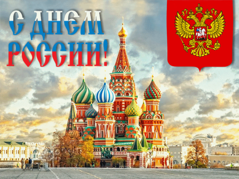 Мерцающая gif картинка с храмом Василия Блаженного и надписью "С днём России!". Гифки с днём России 12 Июня 2024 (60 gif картинок)