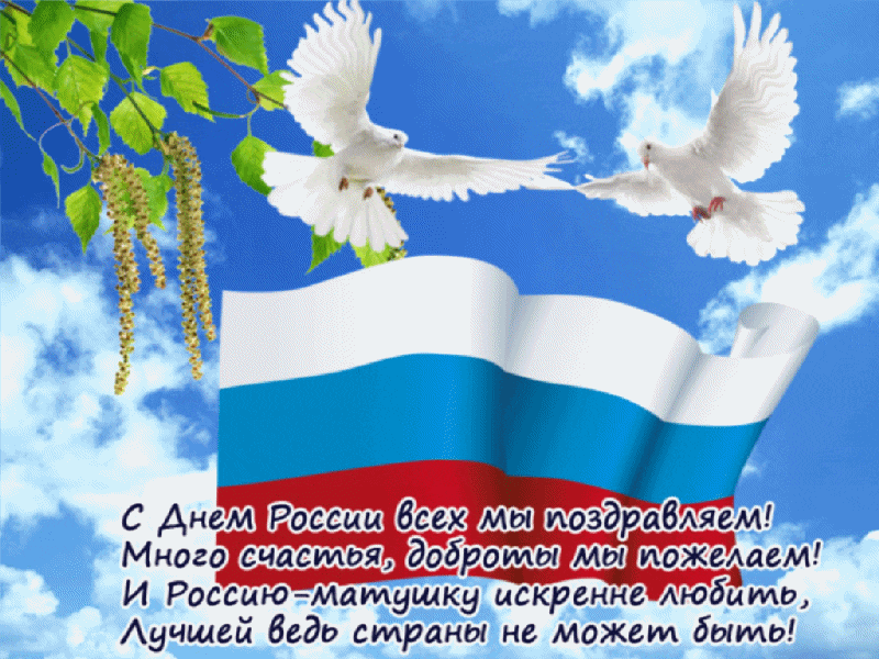 Мирная гифка с голубями и поздравлениями ко дню России.
