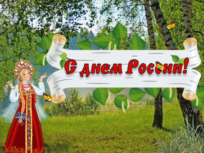 Летняя гиф открытка с девушкой в славянской одежде и надписью на берестяном свитке "С днём России!".