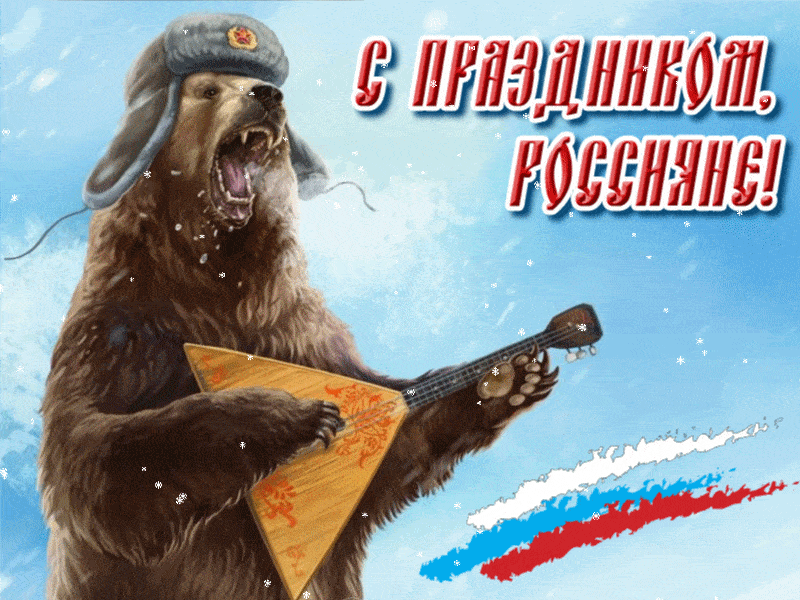 Крутая гифка к 12 Июня медведь с балалайкой "С праздником, Россияне!". Гифки с днём России 12 Июня 2024 (60 gif картинок)