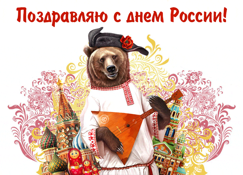Красивая гиф открытка с медведем с балалайкой на фоне храма Василия Блаженного "Поздравляю с днём России!".