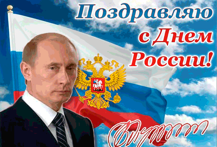 Гифка с с Путиным на фоне флага РФ "Поздравляю с днём России!".
