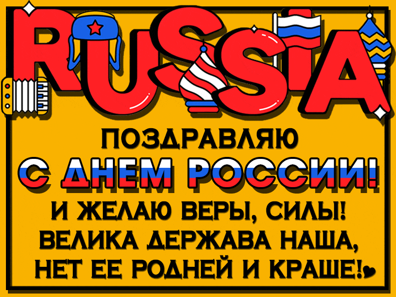 Креативная gif картинка с поздравлениями и пожеланиями на день России 12 Июня.