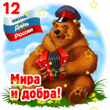 Смешной гиф стикер с медведем ко дню России.