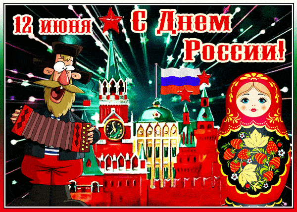 Смешная и патриотическая гифка с мужиком с баянов, матрёшкой и кремлём к 12 Июня - дню России. Гифки с днём России 12 Июня 2024 (60 gif картинок)