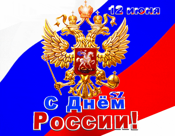 Красивая мерцающая gif картинка с гербом на фоне флага ко дню России 12 Июня. Гифки с днём России 12 Июня 2024 (60 gif картинок)