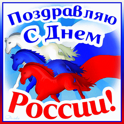 Анимированная стикер с тройкой лошадей в цветах флага РФ к 12 Июня.