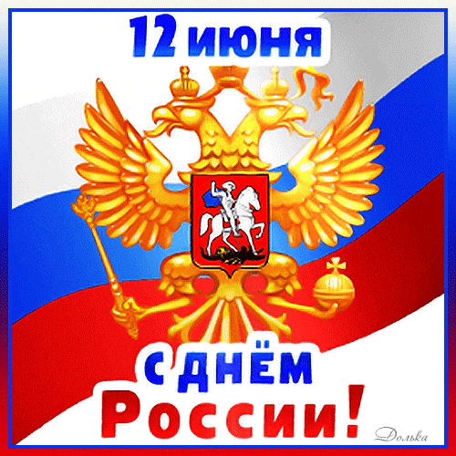 Гифка стикер для ватсап ко дню России.
