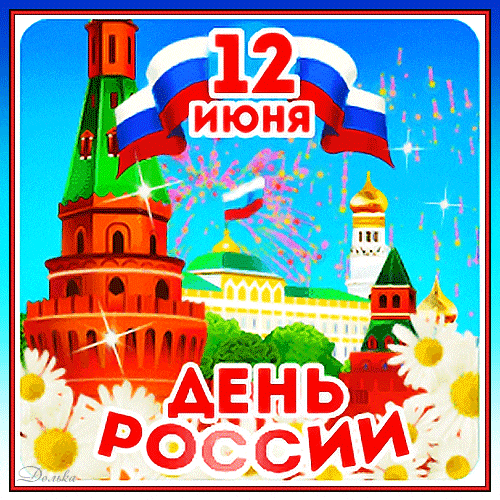 Ещё один живой gif стикер с кремлём ко дню России 12 Июня.