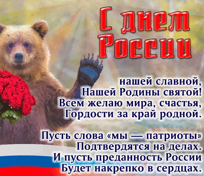 Прикольная гиф открытка с медведем с букетом роз и поздравлениями в стихах ко дню России матушки.