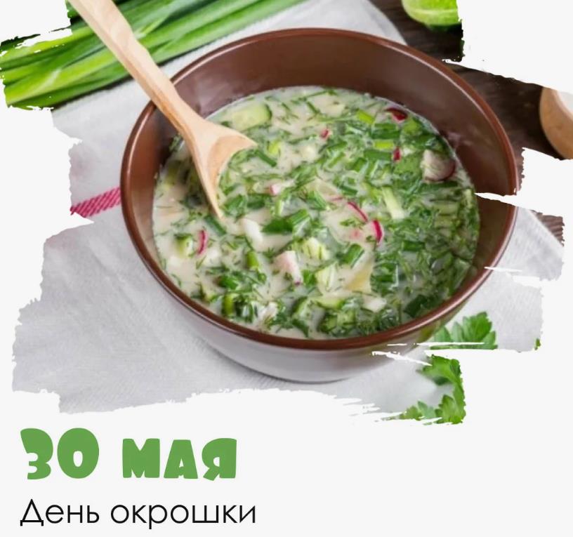 Ароматная открытка к 30 мая с окрошкой на кефире.