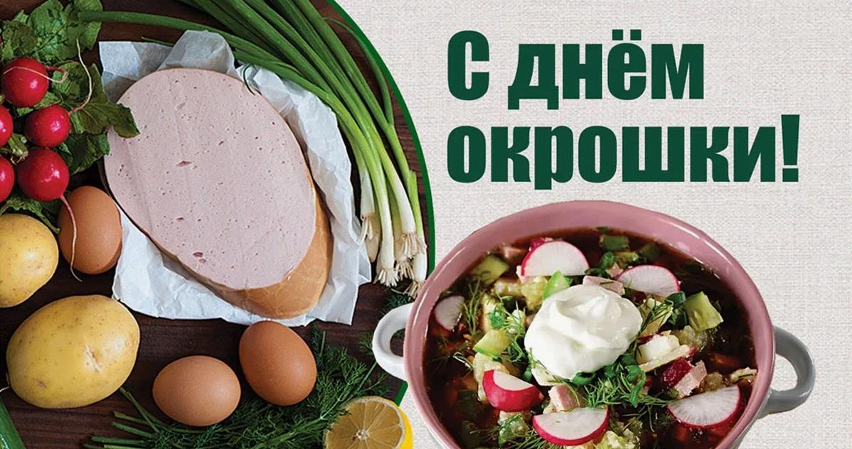 Новая красивая открытка с днём окрошки 30 мая 2024.