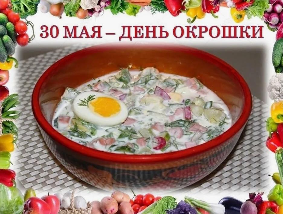 Надпись "30 мая - день окрошки" в рамке из овощей.