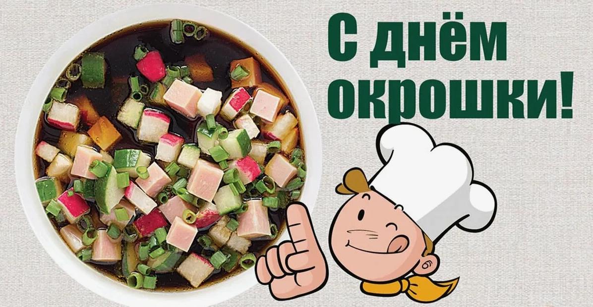 Прикольная открытка с поварёнком ко дню Русской Окрошки 30 мая.