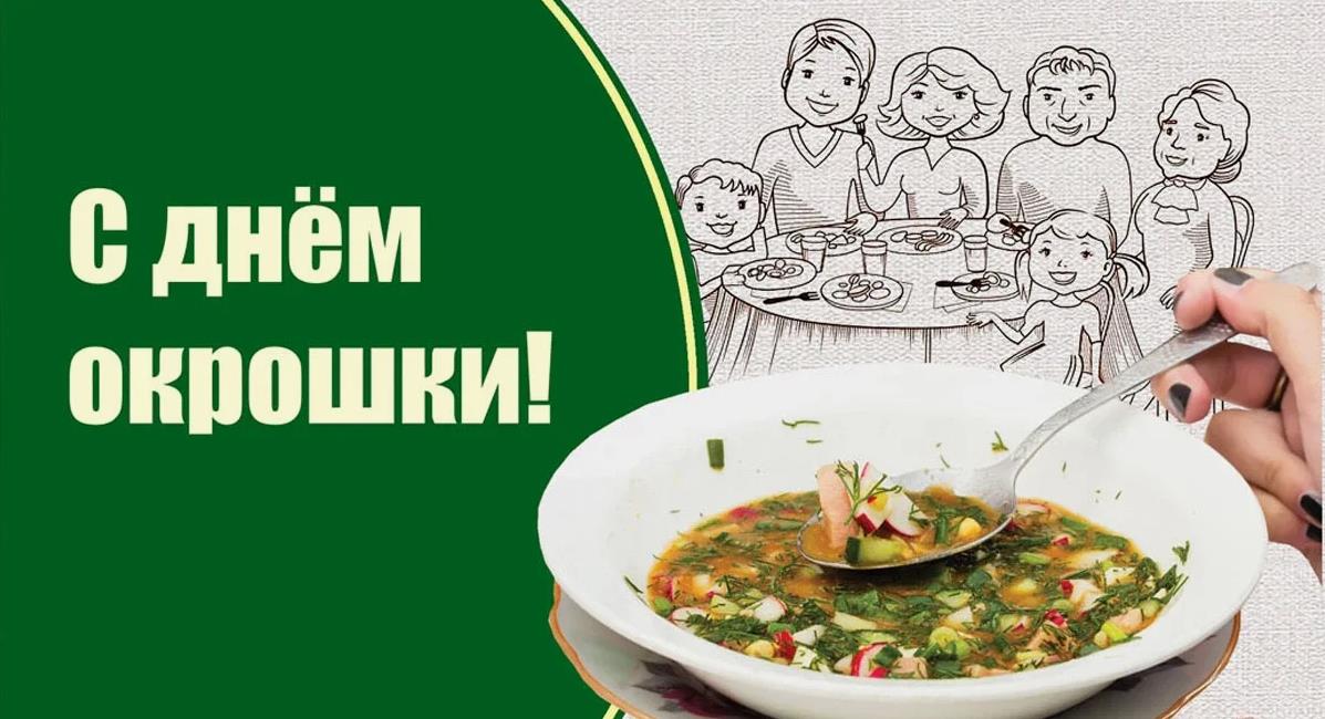 Семейные открытки с днём окрошки - отличный повод собраться вместе.
