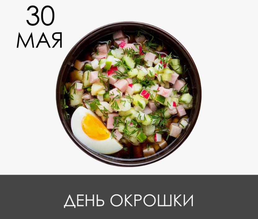 Картинки с днём Окрошки 30 мая