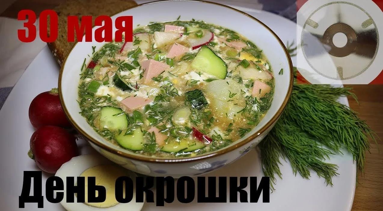 Сегодня 30го Мая - день Русской Окрошки, открывайте рты и доставайте ложки.