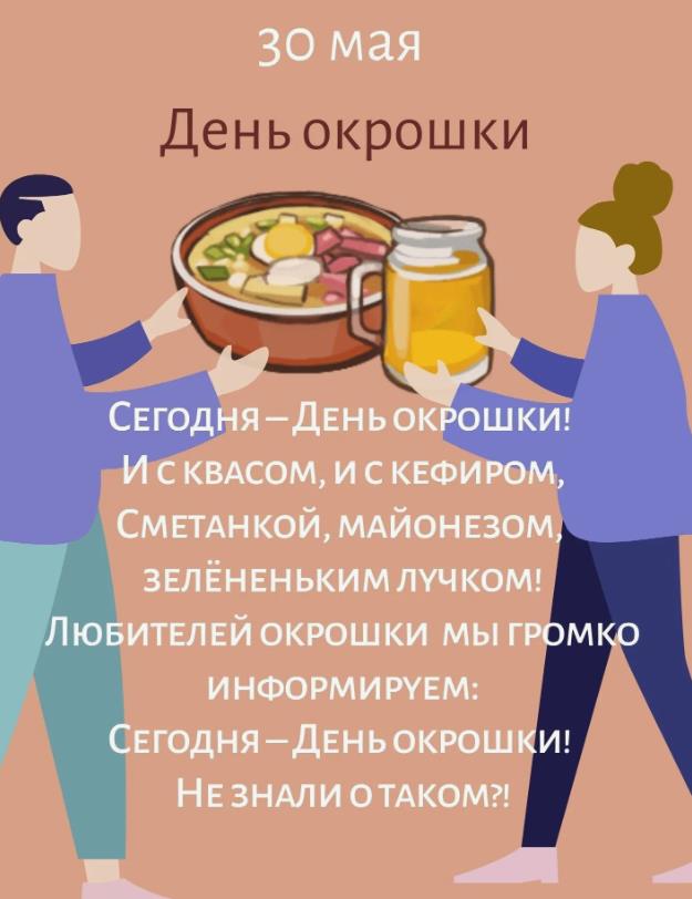 Поздравительный стишок во славу окрошки любимой.