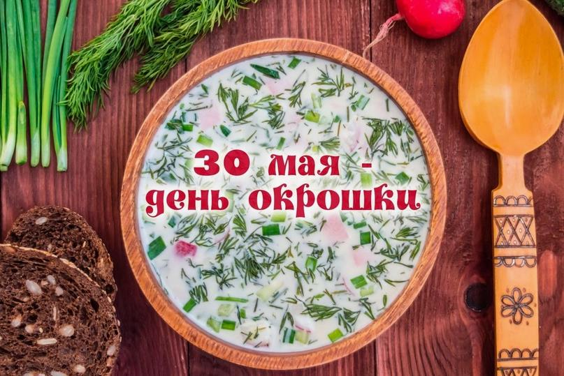 Красивые картинка "30 Мая - день Окрошки!" приятного аппетита.