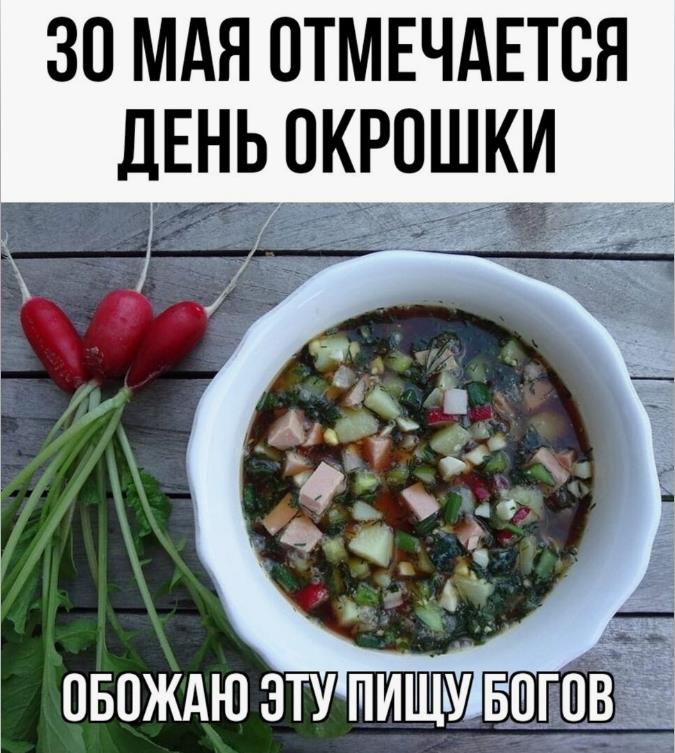 Сегодня праздник пищи богов - Окрошки.