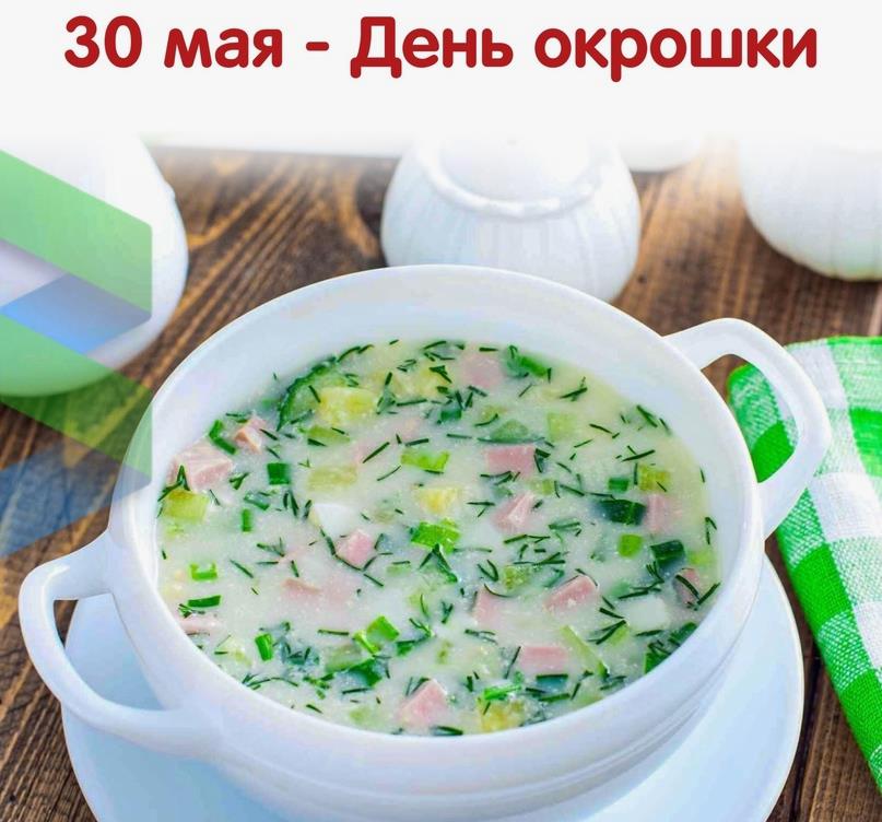 Весенняя открытка к 30 мая  на день окрошечки.