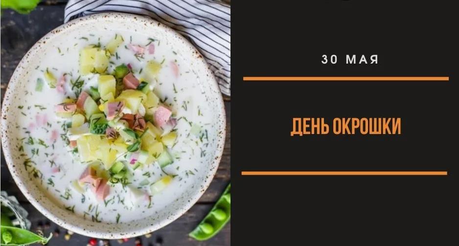 Стильная открытка ко дню окрошки в России 2024.