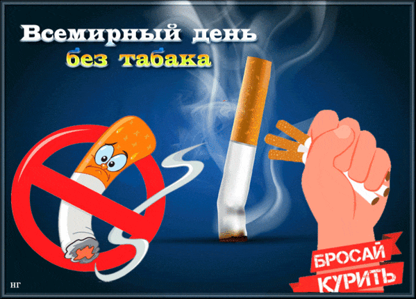 Прикольная гиф открытка с надписью "Всемирный день без табака".