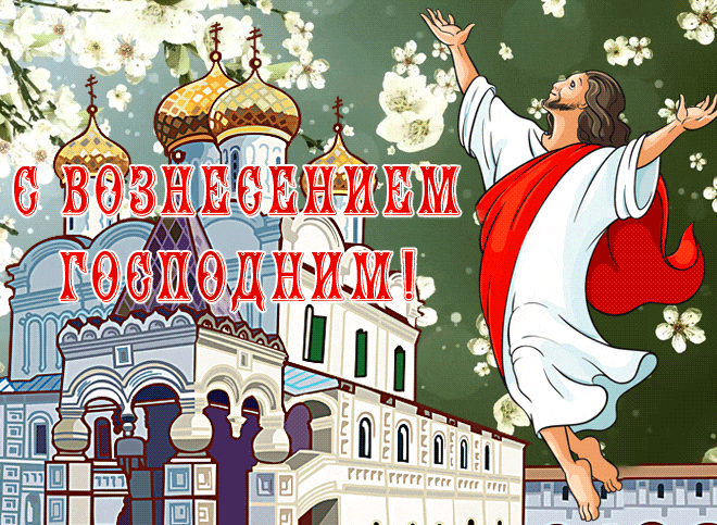 Нарисованная анимация с летящими цветами и Христом на Вознесение Господне. Нарисованная анимация с летящими цветами и Христом на Вознесение Господне.