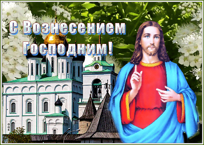 Летние православные гифки "С Вознесением Господним!". Летние православные гифки "С Вознесением Господним!".