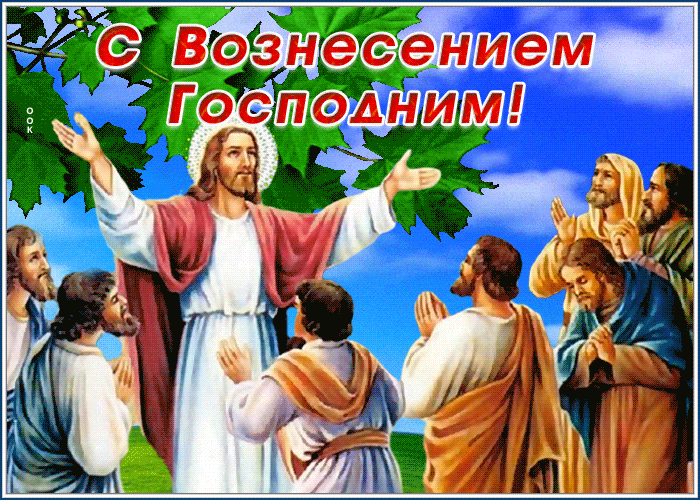 Красивая gif картинка Иисус с апостолами на праздник Вознесения Господня. Красивая gif картинка Иисус с апостолами на праздник Вознесения Господня.