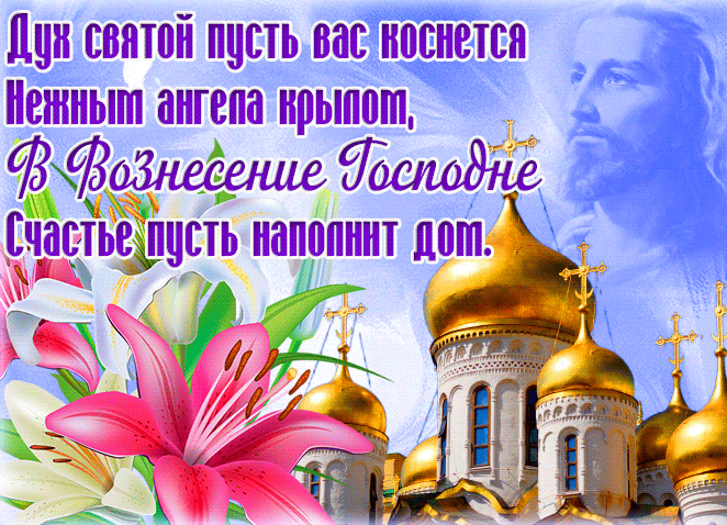 Весенняя прикольная гиф открытка с цветами на фоне храма и пожеланиями на Вознесение Господне. Весенняя прикольная гиф открытка с цветами на фоне храма и пожеланиями на Вознесение Господне.