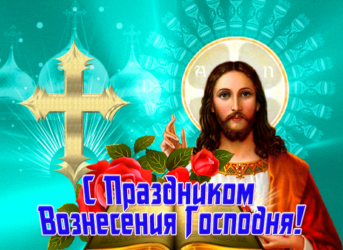 Новые блестящие гифки с Иисусом "С праздником Вознесения Господня!". Новые блестящие гифки с Иисусом "С праздником Вознесения Господня!".