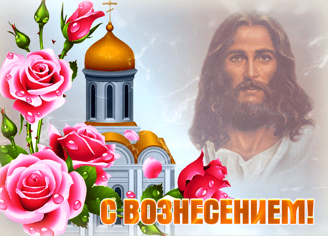 Креативная гиф открытка с розами и Иисусом на Вознесение. Креативная гиф открытка с розами и Иисусом на Вознесение.