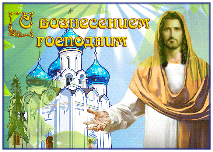 Гиф открытка Вознесение Господне с пожеланиями. Гиф открытка Вознесение Господне с пожеланиями.