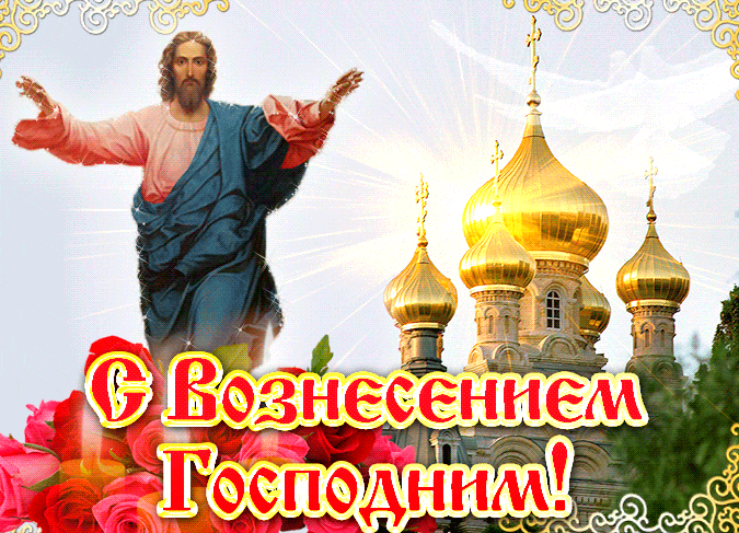 Мерцающая gif картинка с Христом, храмом, свечами и розами к празднику Вознесения Господня. Мерцающая gif картинка с Христом, храмом, свечами и розами к празднику Вознесения Господня.