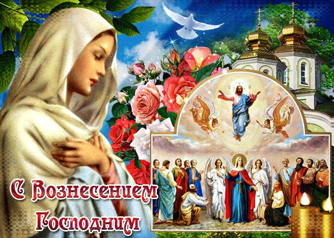 Новые гифки с Вознесением Господним 13 Июня 2024. Новые гифки с Вознесением Господним 13 Июня 2024.