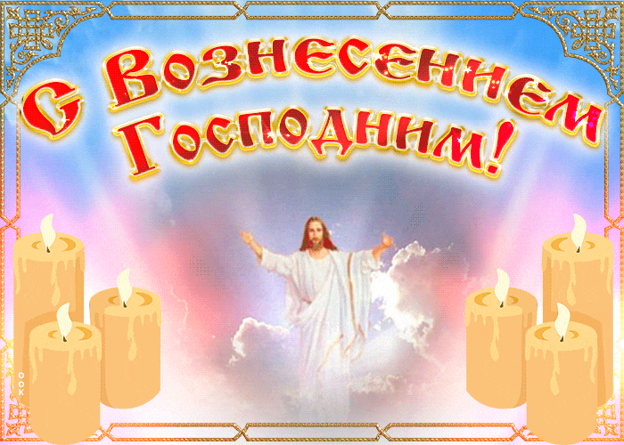 Блестящая гиф открытка со свечами и надписью "С Вознесением Господним!". Блестящая гиф открытка со свечами и надписью "С Вознесением Господним!".