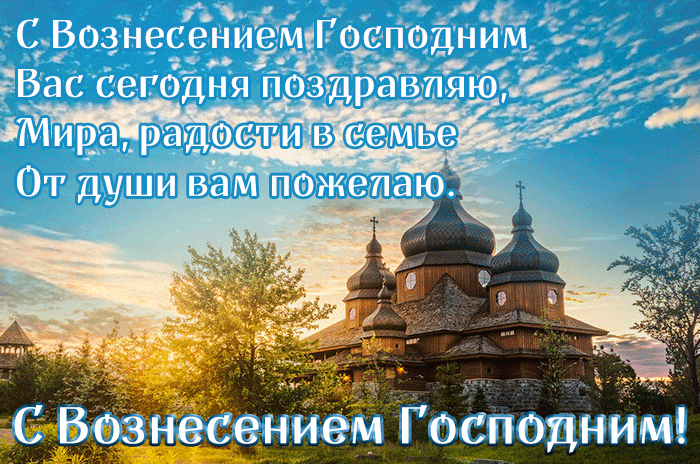 Красивые летние гифки с поздравлениями с Вознесением Господним. Красивые летние гифки с поздравлениями с Вознесением Господним.