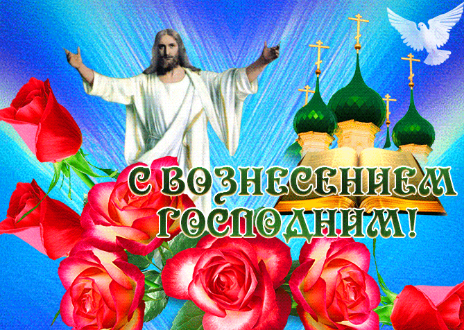 Красивая анимация с цветами и надписью "С Вознесением Господним!". Красивая анимация с цветами и надписью "С Вознесением Господним!".