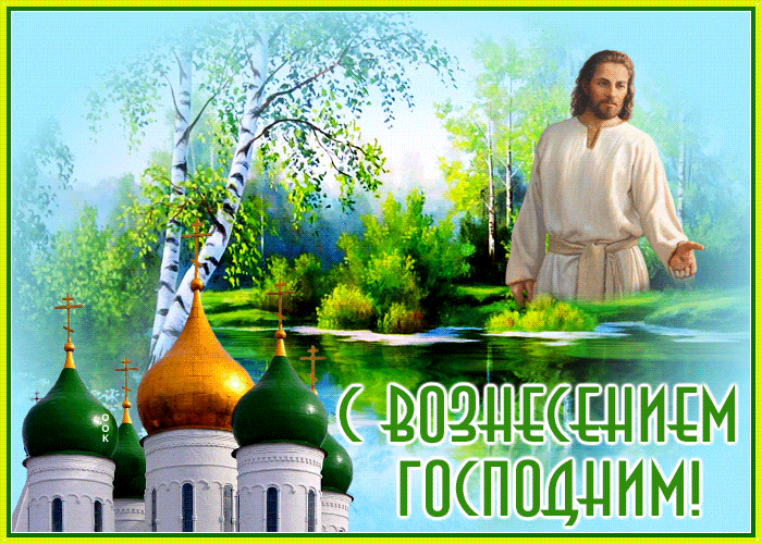 Прикольные летние гиф открытки с природой к Вознесению Господнему. Прикольные летние гиф открытки с природой к Вознесению Господнему.
