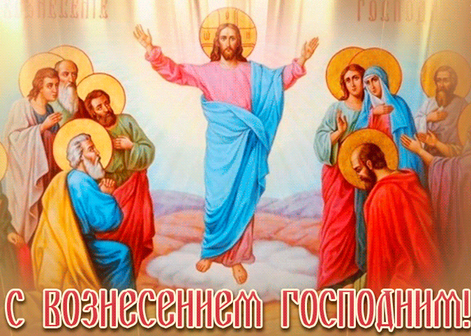 Православные гифки с Вознесением Господним с ликами святых. Православные гифки с Вознесением Господним с ликами святых.