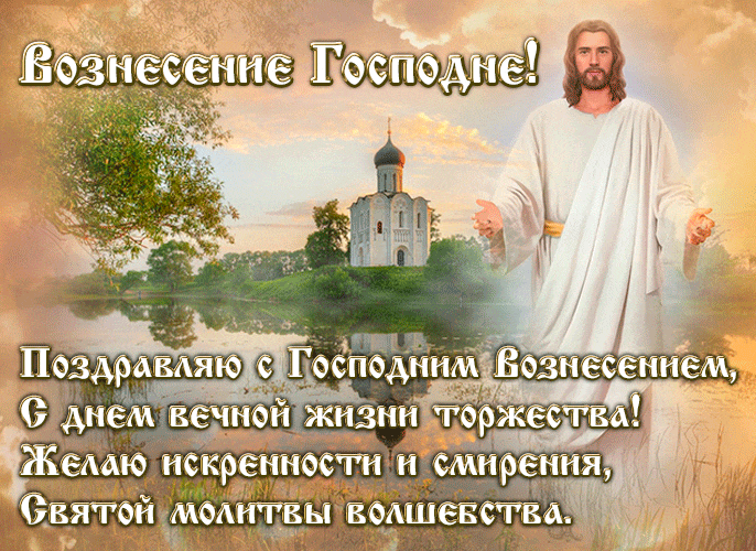 Красивая летняя gif картинка с надписью "Поздравляю с Господним Вознесением!". Красивая летняя gif картинка с надписью "Поздравляю с Господним Вознесением!".
