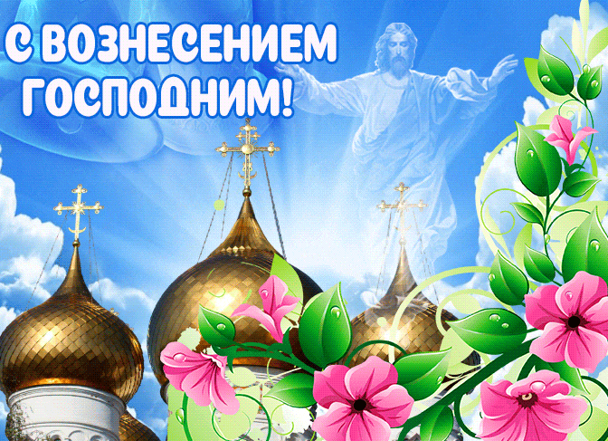 Виртуальная гиф открытка Вознесение Господне с цветами и куполами храма. Виртуальная гиф открытка Вознесение Господне с цветами и куполами храма.